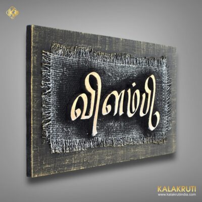 Handcrafted Stone Textured MDF Nameplate Vilambi Mural