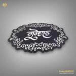 Punjabi Acrylic Nameplate Elegance in Every Detail 3