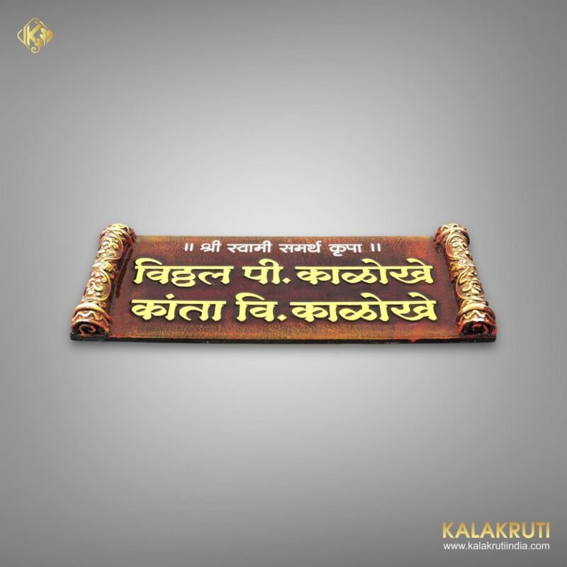 Swami Samarth Handcrafted Nameplate Vitthal Kalokhe
