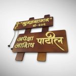 Handcrafted Marathi Nameplate 4