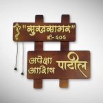 Handcrafted Marathi Nameplate