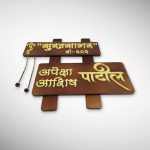Handcrafted Marathi Nameplate 8